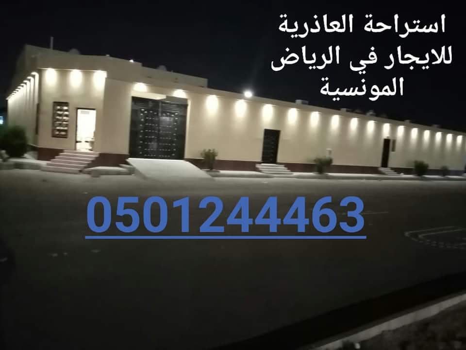 استراحة للإيجار في الرياض،استراحة للايجار في المونسية . استراحة العاذرية 0501244463  P_1228fnswy1