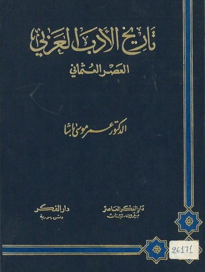 تاريخ الأدب العربي العصر العثماني  د. عمر موسى باشا دار الفكر المعاصر بيروت P_124468i7j1