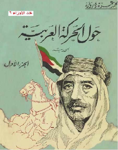 حول الحركة العربية الحديثة محمد عزة دروزة 6 أجزاء المكتبة العصرية صيدا الطبعة 1950م-1960م  P_12499nnhx1
