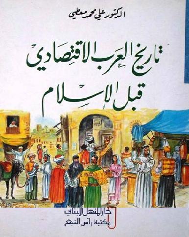 تاريخ العرب الاقتصادي قبل الإسلام  علي محمد معطي P_1266cdd1t1