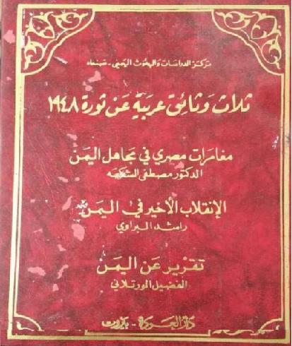 ثلاث وثائق عربية عن ثورة 1948 مغامرات مصري في مجاهل اليمن تأليف  مصطفى الشكعة  P_12673wk7n1