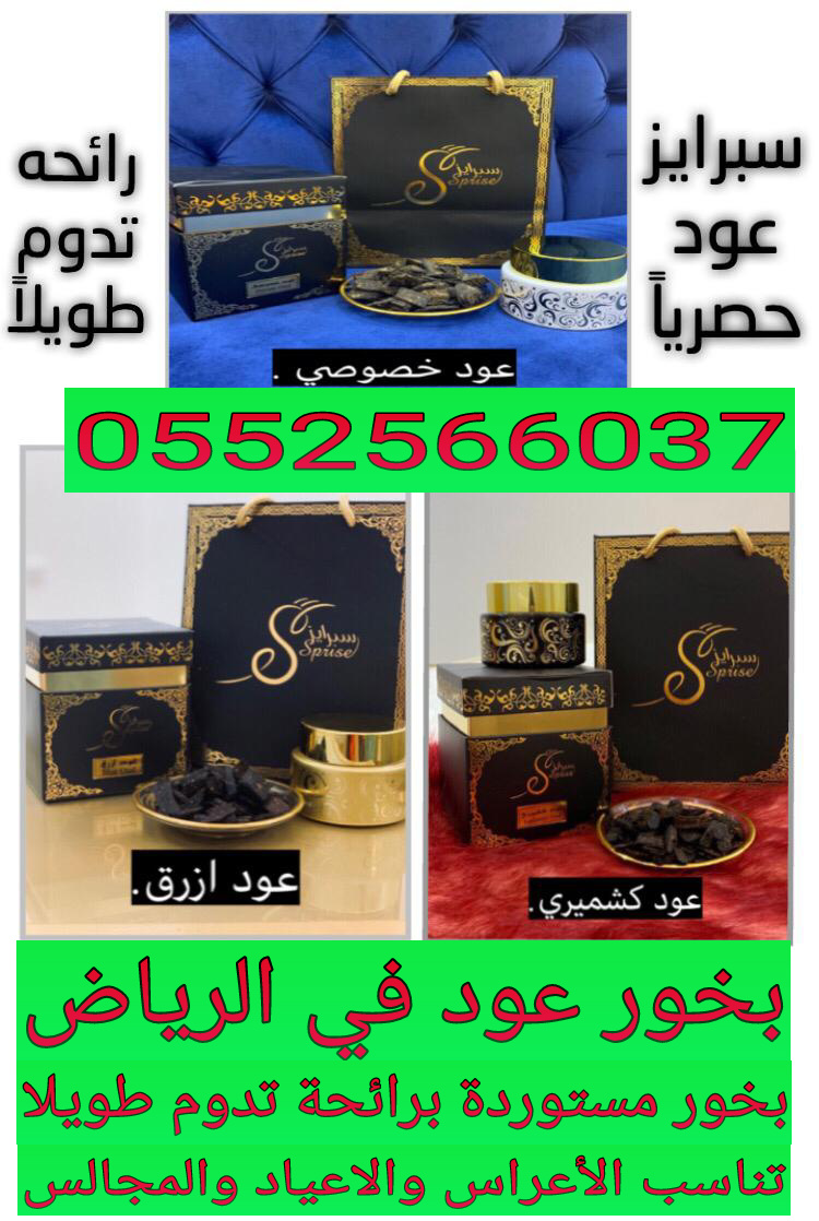 بخور عود فاخره للبيع في الرياض من سبرايز  0552566037 بخور عود ازرق بالرياض  P_127774c330