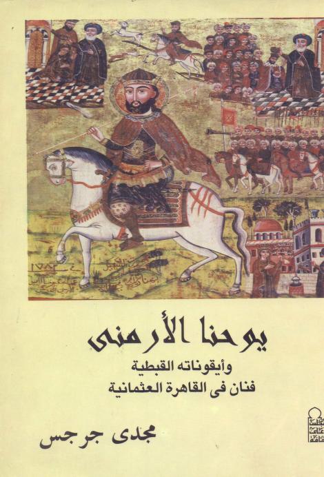 يوحنا الآرمني وأيقوناته القبطيه في القاهره العثمانيه مجدي جرجس P_1288ji6gi1