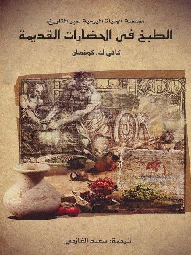 الطبخ في الحضارات القديمة  تأليف  كاثي كوفمان ترجمه سعيد الغانمي P_12969efpo1