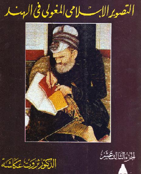 التصویر الإسلامی المغولی بالهند ثروت عكاشة P_1317a54mu1