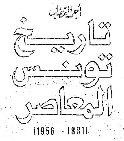 تاريخ تونس المعاصر 1881 1956 د أحمد القصاب P_1318phofr1