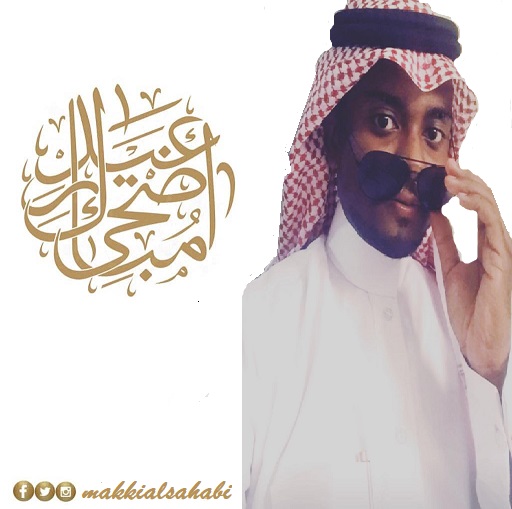 الفنان السعودي مكي الصحبي يهني متابعيه بحلول عيد الاضحى المبارك P_1320cdzsh1