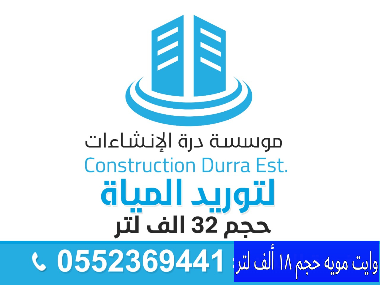 كشف تسربات المياه في الرياض وتبوك 0580221093 وايت مويه في الرياض /مؤسسة درة الإنشاءات  P_1352k8fub0