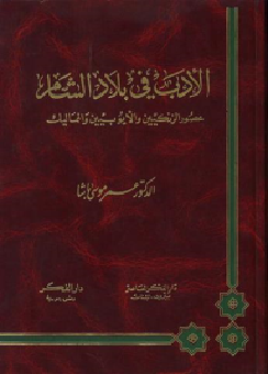 الأدب في بلاد الشام   عصور الزنكيين و الأيوبيين و المماليك المؤلف عمر موسى باشا P_1401c4sdr1