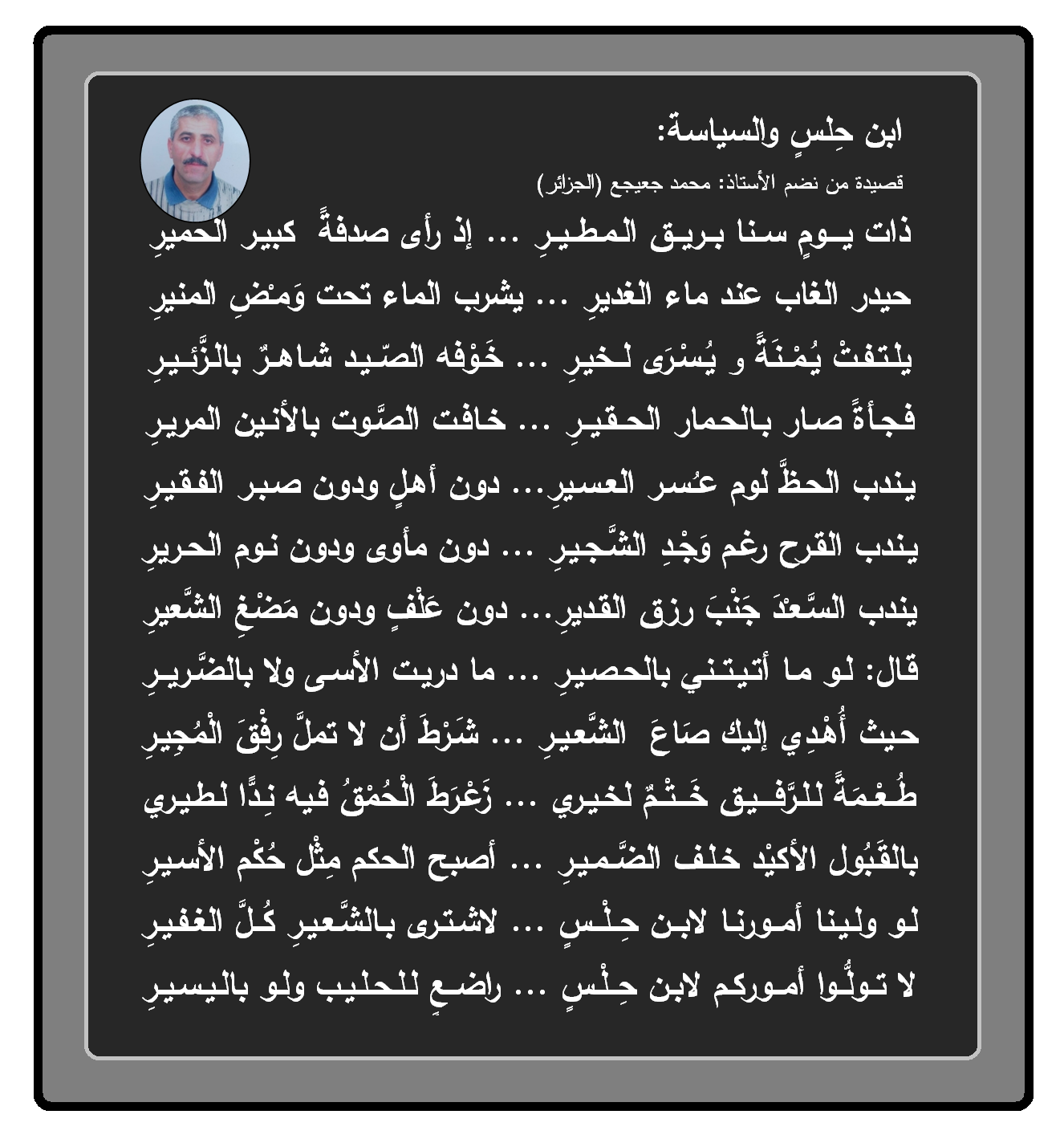 قصيدة "ابن حلس والسياسة" محمد جعيجع ـ نوفمبر 2019 P_1442tyntm1