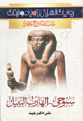 سلسلة تاريخ مصر.سنوحى الفارس النبيل الكاتب درويش الأسيوطى P_1444kjynp1