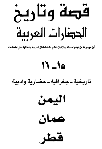 قصه وتاريخ الحضارات العربيه  اليمن  عمان   قطر  P_1451jcpjw1
