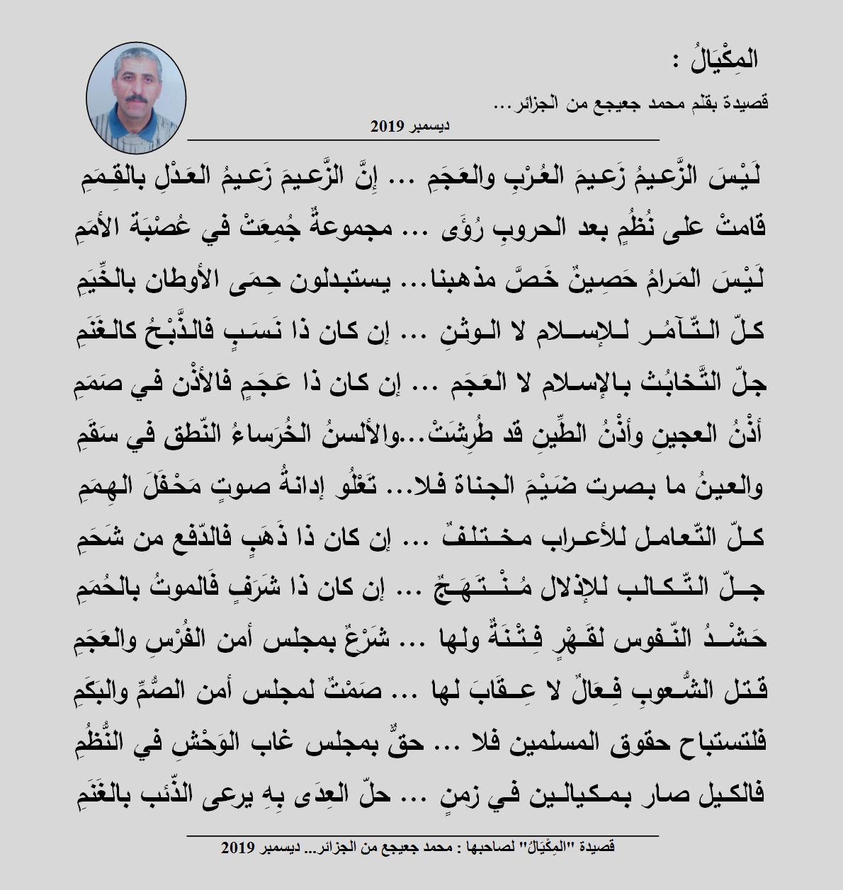 المِكْيَالُ :           قصيدة بقلم محمد جعيجع من الجزائر(ديسمبر 2019)... P_1452aivyz1