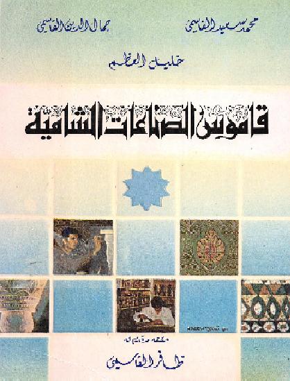 قاموس الصناعات الشامية محمد سعيد القاسمي وجمال الدين القاسمي وخليل العظم P_1455554yf1